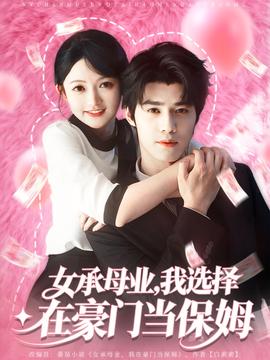 女承母業(yè)我選擇在豪門當(dāng)保姆