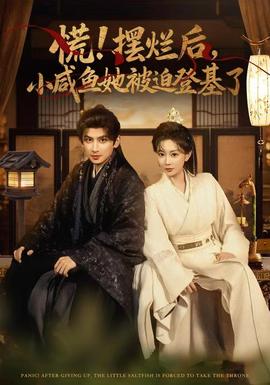 慌擺爛后小咸魚(yú)她被迫登基了