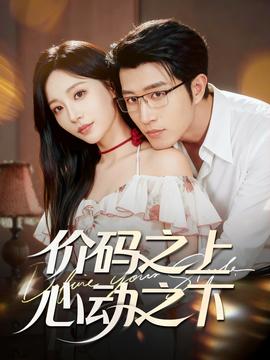 價(jià)碼之上，心動(dòng)之下
