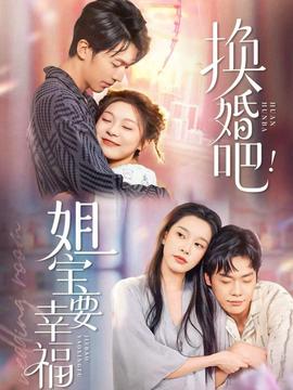 換婚吧！姐寶要幸福