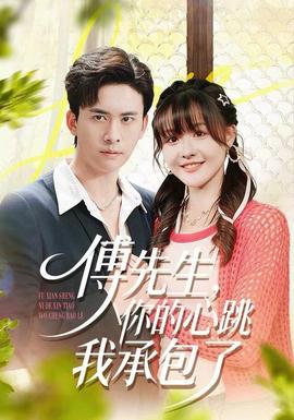 傅先生，你的心跳我承包了