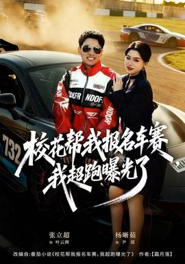 ?；◣臀覉?bào)名車(chē)賽，我超跑曝光了