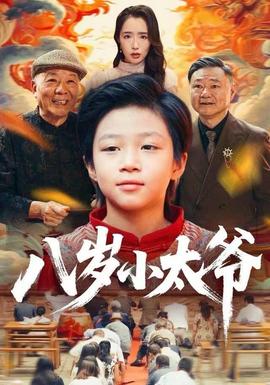 八歲小太爺