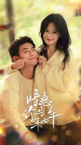 暗戀竹馬第七年