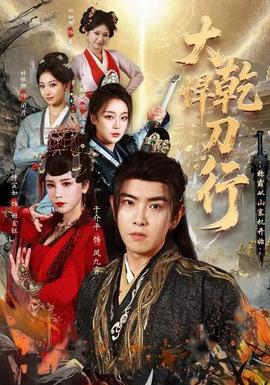 大乾悍刀行：稱霸從山寨機開始