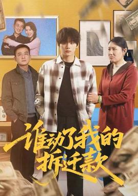 誰動了我的拆遷款