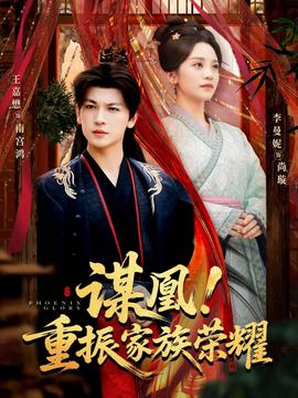 謀凰！重振家族榮耀