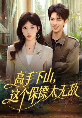 高手下山，這個保鏢太無敵