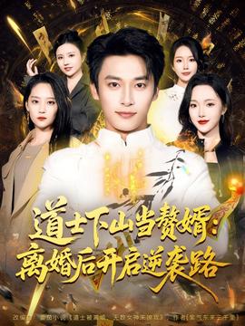 道士下山當(dāng)贅婿：離婚后開(kāi)啟逆襲路