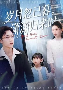 歲月忽已暮，瀟瀟歸來時(shí)