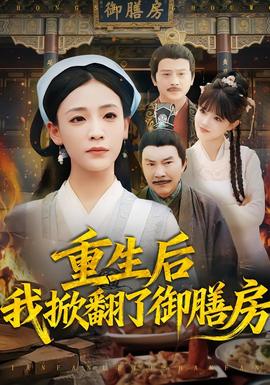 重生后我掀翻了御膳房