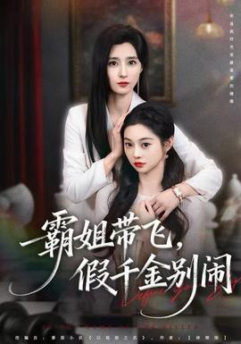 霸姐帶飛，假千金別鬧