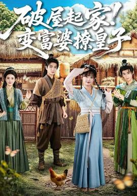 破屋起家！變富婆撩皇子