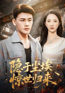 隱于塵埃，驚世歸來