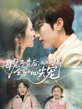 母憑子貴后，我成了時總?cè)业男募鈱?></div></div><div   id=