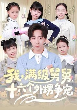 我，滿(mǎn)級(jí)舅舅，十六個(gè)外甥爭(zhēng)寵