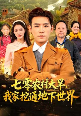 七零農(nóng)村大旱我家挖通地下世界