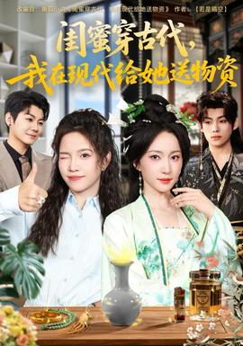 閨蜜穿古代，我在現(xiàn)代給她送物資