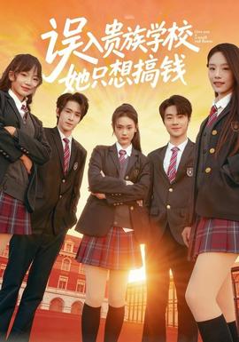 誤入貴族學(xué)校，她只想搞錢