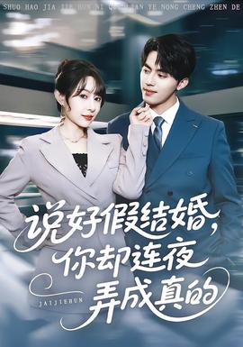 說(shuō)好假結(jié)婚你卻連夜弄成真的