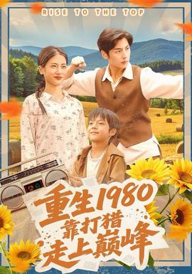 重生1980，靠打獵走上巔峰