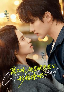 離不掉，被顯眼包老公形婚撩哄