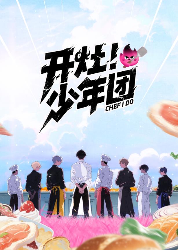 開灶！少年團(tuán)