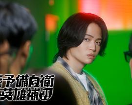 這里是預(yù)備自衛(wèi)英雄補？！