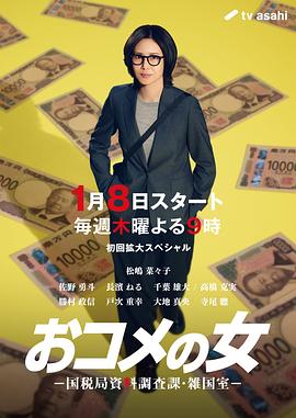 大米之女：國(guó)稅局資料調(diào)查課·雜國(guó)室