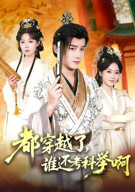 都穿越了，谁还考科举啊