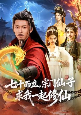 七十而立，宗门仙子求我一起修仙