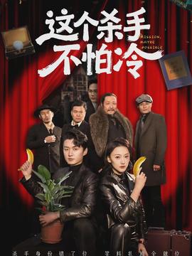 這個(gè)殺手不怕冷