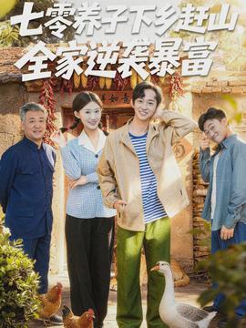 七零養(yǎng)子下鄉(xiāng)趕山，全家逆襲暴富