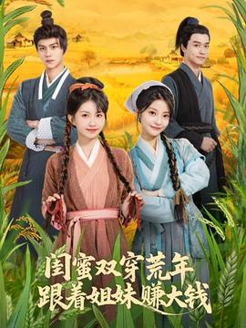 閨蜜雙穿荒年，跟著姐妹賺大錢