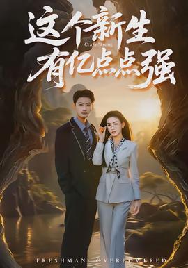 這個新生有億點點強