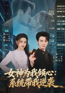 女神為我傾心：系統(tǒng)帶我逆襲