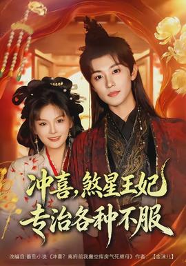 沖喜，煞星王妃專治各種不服