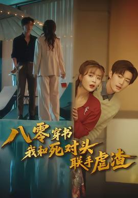 八零穿書我和死對頭聯(lián)手虐渣