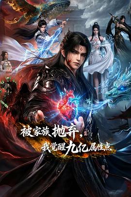 被家族拋棄，我覺醒九億屬性點