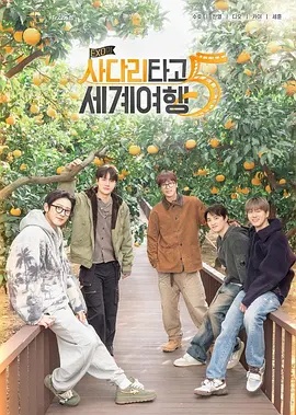 EXO的爬梯子世界旅行5 - 濟(jì)州島篇