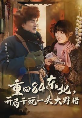 重回84東北，開局干死一頭大野豬