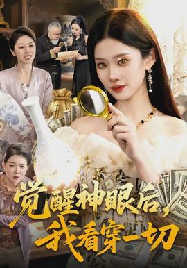 覺(jué)醒神眼后，我看穿一切