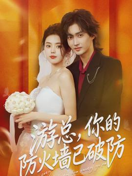 游總，你的防火墻已破防