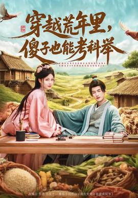 穿越荒年里，傻子也能考科舉