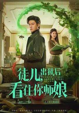 徒兒，出獄后看住你師娘