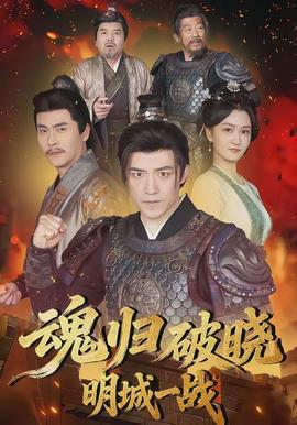 魂歸破曉：明城一戰(zhàn)