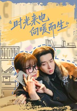 時(shí)光來電向暖而生