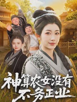 神算農(nóng)女沒(méi)有不務(wù)正業(yè)