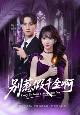 別惹假千金啊