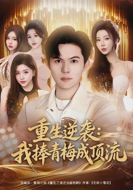 重生逆襲我捧青梅成頂流